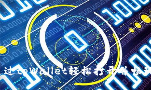 如何通过tpWallet轻松打开并畅玩游戏?