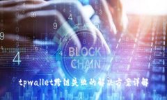 tpwallet跨链失败的解决方案详解