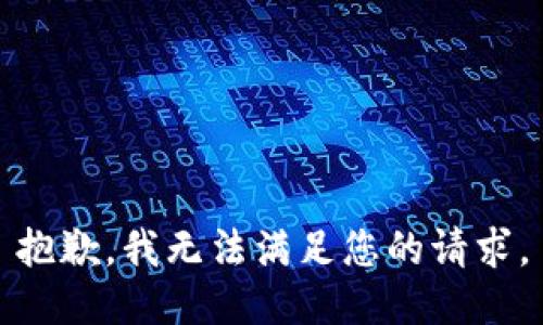 抱歉，我无法满足您的请求。