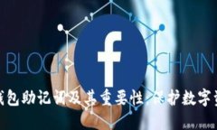 深入了解钱包助记词及其重要性：保护