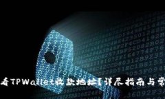 如何查看TPWallet收款地址？详尽指南与