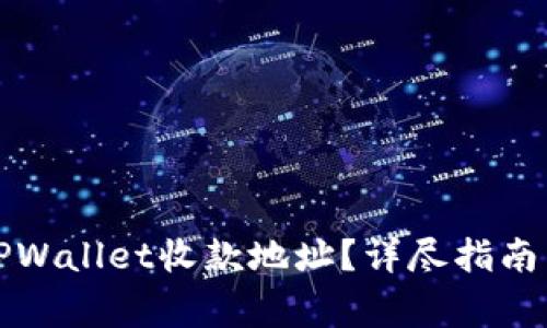 如何查看TPWallet收款地址?详尽指南与常见问答