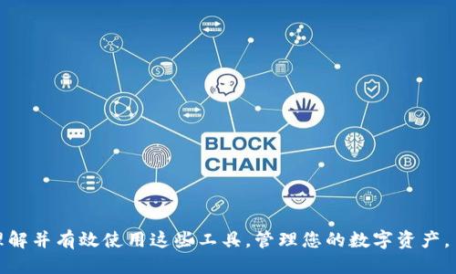 高效批量查询TPWallet余额的软件推荐与使用指南/  
TPWallet, 钱包余额查询, 批量查询软件, 加密货币工具/guanjianci  

在数字货币的浪潮中，TPWallet作为一款流行的钱包工具，提供了广泛的服务和功能。对于拥有多个账户或投资组合的用户来说，定期查询每个账户的余额可能会变得复杂且耗时。在这种情况下，批量查询预算余额的软件应运而生。在本文中，我们将深入探讨批量查询TPWallet余额的软件，包括推荐软件的具体使用方法、功能特点、可能面临的问题以及相关的最佳实践。

一、什么是TPWallet？
TPWallet是一个支持多种加密货币的钱包方案，为用户提供安全方便的资产管理工具。它的功能包括存储、发送和接收加密资产，以及与去中心化金融（DeFi）和其他区块链应用的集成。用户可以通过简单的操作，管理各种数字资产，查看余额、交易记录，并进行资产交换。
TPWallet的用户界面友好，适合不同层次的用户选择使用。同时，它还支持多种链，满足用户的多样化需求，因此受到众多投资者的青睐。

二、为什么需要批量查询TPWallet余额的软件？
对于拥有多个TPWallet账户的用户来说，手动查询每个账户的余额是非常耗时的。而且频繁的手动操作可能导致疏漏，例如遗漏某个账户的余额或gn错账户。因此，开发一种批量查询工具显得尤为重要。
批量查询软件能够实时、快速地获取用户的所有账户余额，节省时间，提高效率。此类软件一般具备友好的操作界面，可以一键查询多个账户的状态，同时数据也会以可视化的方式呈现，便于用户进行对比分析。

三、推荐的批量查询TPWallet余额的软件
市面上存在多种软件可以批量查询TPWallet的余额。以下是一些推荐的软件：
ul
listrongTPQuery：/strongTPQuery是一款专为TPWallet用户设计的批量查询工具。它支持多钱包账户的同时查询，提供一键查询的功能，并将查询结果以图表形式展示，支持Excel导出，方便用户记录和分析。/li
listrongBlockExplorer：/strongBlockExplorer软件允许用户通过输入多条钱包地址来批量查询余额，并提供账单的详细交易记录及状态。这款软件以其平台友好的界面和实时数据的准确性受到用户喜爱。/li
listrongWalletChecker：/strongWalletChecker是一款轻量级软件，非常适合新手用户。用户只需输入钱包地址，软件便会自动获取所有相关余额及最新交易信息，适合个人用户进行资产管理。/li
listrongCryptoBalance：/strongCryptoBalance是一款具有强大功能的资产管理工具，支持批量查询和其他区块链资产的管理。它提供安全保障，确保用户数据不会被滥用。/li
/ul

四、如何使用批量查询TPWallet余额的软件
大多数批量查询软件的使用步骤基本相似。以下是一般性的步骤：
ol
listrong下载与安装：/strong首先，用户需要在官方网站或应用商店下载安装所需的软件。在安装过程中，请务必确保软件源的可靠性，以免下载恶意软件。/li
listrong创建账户：/strong部分软件要求用户注册账户。在填写注册信息时，务必使用强密码并开启两步验证以增加安全性。/li
listrong输入钱包地址：/strong使用批量查询功能时，用户需要将多个TPWallet地址输入软件中。许多软件支持导入csv文件，方便用户进行批量操作。/li
listrong开始查询：/strong按照界面中的提示，点击“查询”按钮，软件会开始获取相关的账户余额和其他信息。/li
listrong查看结果：/strong查询结果将在几秒钟或几分钟内展示。用户可以选择导出数据，或在软件内进行详细的财务分析。/li
listrong安全登出：/strong完成查询后，请务必安全登出，尤其是在公共网络环境下，确保个人信息安全。/li
/ol

五、可能遇到的问题及解决方案
虽然批量查询软件的使用非常方便，但用户在使用过程中可能会遇到一些问题。以下是一些常见问题及相应的解决方案：

h41. 软件无法连接到TPWallet服务器/h4
如果软件在查询过程中显示无法连接服务器的错误，用户应首先检查网络连接是否正常。如果网络正常，问题可能出在软件配置或服务器故障上。此时，应首先尝试重启软件，若仍无效，建议查看软件官网获取最新的更新或联系支持人员获取帮助。

h42. 查询结果不准确/h4
出现查询结果不准确的情况时，用户应确认所输入的TPWallet地址是否正确，避免拼写错误。此外，错误的查询时间也可能导致显示结果与实际不符。确保每次查询前都更新软件，并查看服务器的状态公告。

h43. 软件卡顿或崩溃/h4
如果软件运行时表现出卡顿或崩溃的现象，建议检查设备的运行内存是否充足，必要时关闭其他不相关的应用程序释放内存资源。此外，保持软件版本更新也是关键，开发者会定期发布版本解决稳定性问题。

h44. 无法导出查询记录/h4
若用户在使用过程中无法导出查询记录功能，可能是软件设置的问题。有些软件要求在设置中开启导出功能。请查阅帮助文档，确保已启用此功能。如问题依然存在，联系软件客服获取解决方案。

h45. 安全隐患和数据泄露担忧/h4
许多用户在使用批量查询软件时可能会担心安全隐患，特别是涉及到钱包地址和资产信息时。在选择使用的软件时，登录官网进行核实，并使用知名和评价良好的软件。同时，一定要定期更换密码，开启双重认证，防止数据泄露。

h46. 不支持某些币种的查询/h4
有些批量查询软件可能不支持某些新兴币种的查询，用户在选择软件前需查看其支持的币种列表。如果需要查询的币种不在支持范围内，可考虑寻找其他工具或转向进行手动查询，保障资产的实时查看。

六、使用批量查询软件的最佳实践
为了有效利用批量查询TPWallet余额的软件，以下是一些最佳实践建议：
ul
listrong定期更新软件：/strong确保使用的查询软件为最新版本，开发者通常会发布重要的更新，提升软件性能和安全性。/li
listrong备份重要数据：/strong在进行批量查询之前，请确保关键的账户信息和余额记录都已备份，以防万一出现错误或数据丢失。/li
listrong谨慎选择软件：/strong在众多软件中选择时，请优先选择在用户群体中享有声誉的软件，避免使用未被验证的软件。/li
listrong启用安全设置：/strong在账户设置中，开启所有可用的安全功能。强密码和双重认证是维护安全的有效策略。/li
listrong监控财务状况：/strong持续关注通过批量查询获得的余额和交易记录，将有助于发现潜在的异常活动，必要时及时采取措施。/li
listrong了解市场变化：/strong数字货币市场瞬息万变，建议用户持续学习相关知识，了解不同币种的市场动态，有助于更好地管理资产。/li
/ul

总结来说，使用批量查询TPWallet余额的软件不仅能够提高查询效率，降低操作风险，还能为用户提供便捷的资产管理体验。希望本文对您有所帮助，能够更好地理解并有效使用这些工具，管理您的数字资产。
