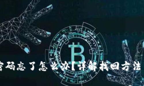TPWallet密码忘了怎么办?详解找回方法与安全防护