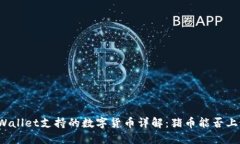 TPWallet支持的数字货币详解：猪币能否