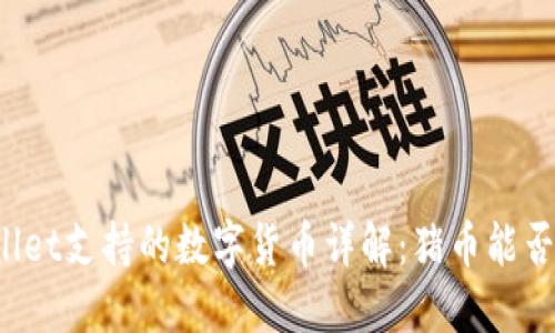 TPWallet支持的数字货币详解:猪币能否上架?