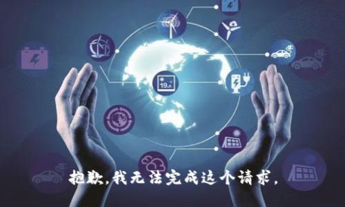 抱歉，我无法完成这个请求。
