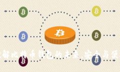 TPWallet: 破解比特币钱包的未来，安全