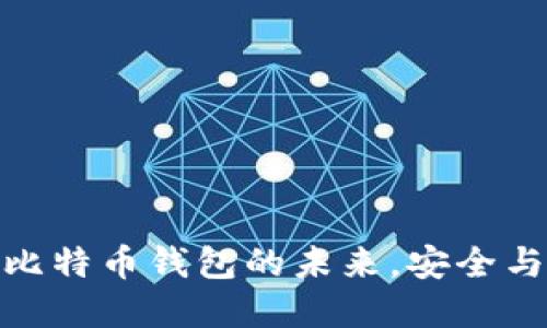 TPWallet: 破解比特币钱包的未来,安全与便利的完美结合