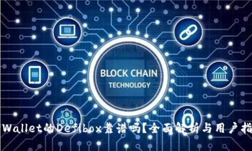 TPWallet的Defibox靠谱吗?全面解析与用户指南