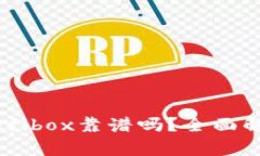 TPWallet的Defibox靠谱吗？全面解析与用户