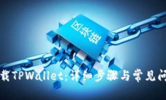 如何下载TPWallet：详细步骤与常见问题