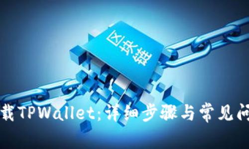 如何下载TPWallet:详细步骤与常见问题解答