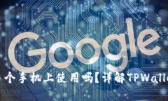 TPWallet可以在多个手机上使用吗？详解