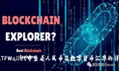 如何在TPWallet中查看人民币及数字货币