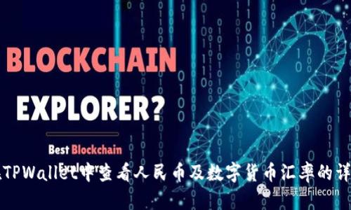 如何在TPWallet中查看人民币及数字货币汇率的详细指南
