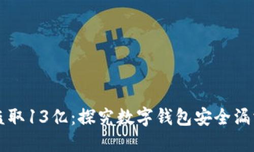 TPWallet被盗取13亿:探究数字钱包安全漏洞及防范策略