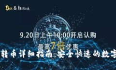 TPWallet授权转币详细指南：安全快速的