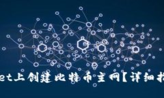 如何在TPWallet上创建比特币主网？详细