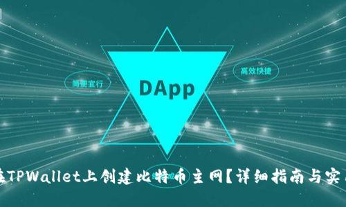 如何在TPWallet上创建比特币主网?详细指南与实用技巧