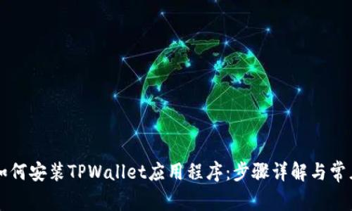 苹果手机如何安装TPWallet应用程序:步骤详解与常见问题解答