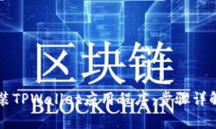 苹果手机如何安装TPWallet应用程序：步