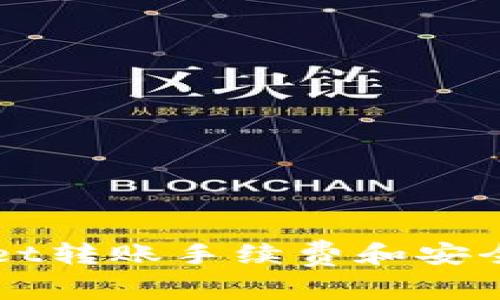 TPWallet转账手续费和安全性分析