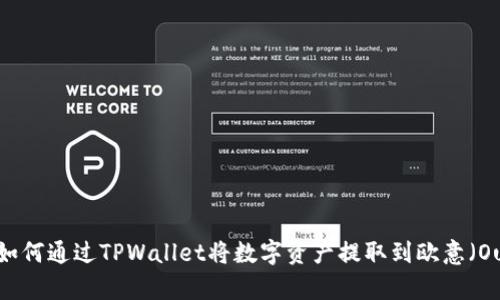详细指南:如何通过TPWallet将数字资产提取到欧意(Ouyi)交易所