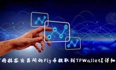 如何将抹茶交易所的Pig币提取到TPWal
