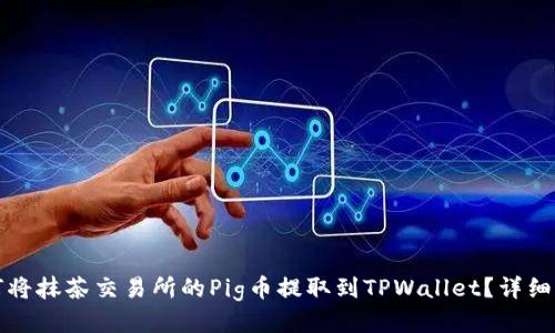 如何将抹茶交易所的Pig币提取到TPWallet?详细指南
