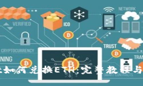总结性
TPWallet如何兑换ETH:完整教程与操作指南