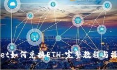 总结性TPWallet如何兑换ETH：完整教程与