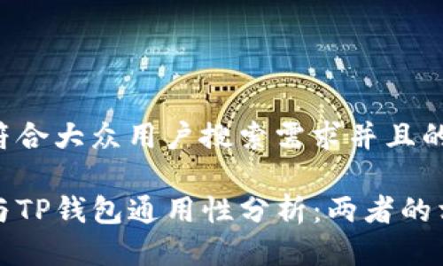 思考一个符合大众用户搜索需求并且的
欧易钱包与TP钱包通用性分析:两者的相似与不同