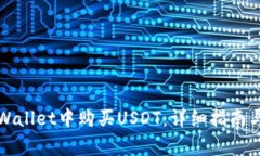 如何在TPWallet中购买USDT：详细指南与常
