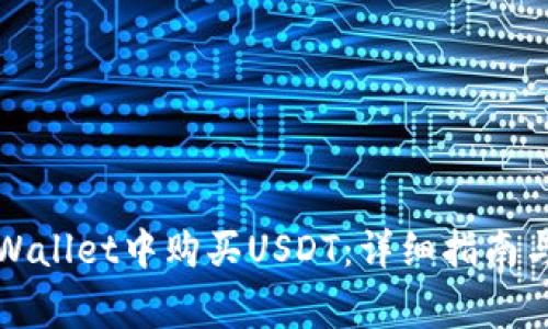 如何在TPWallet中购买USDT:详细指南与常见问题
