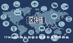 TPWallet的私钥安全性分析与保障措施