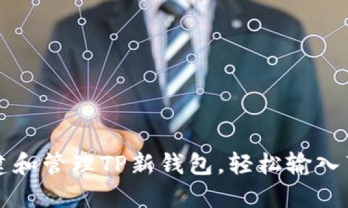 如何创建和管理TP新钱包,轻松输入薄饼指南
