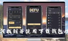 如何找到并使用下载钱包功能