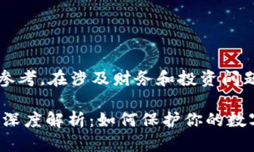 注意: 以下内容仅供参考。在涉及财务和投资问题时,请咨询专业人士。
TPWallet被盗币问题深度解析:如何保护你的数字资产安全