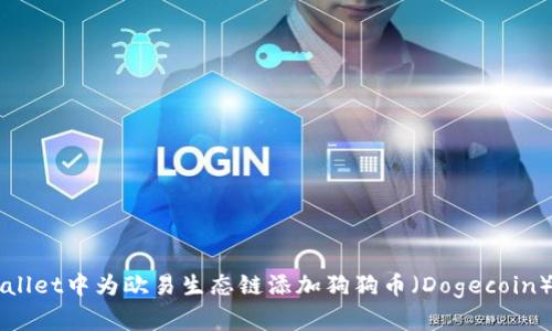 如何在TPWallet中为欧易生态链添加狗狗币(Dogecoin)的详细指南
