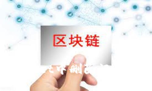 如何在TPWallet中删除记录:全方位指南