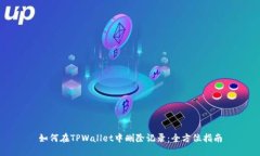 如何在TPWallet中删除记录：全方位指南