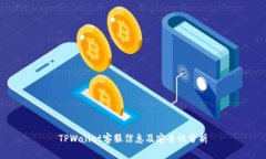 TPWallet客服信息及安全性分析