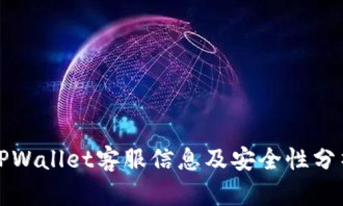 TPWallet客服信息及安全性分析