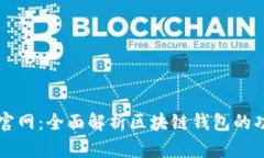 TPWallet官网：全面解析区块链钱包的功
