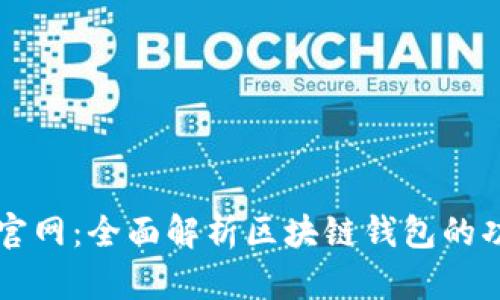 TPWallet官网:全面解析区块链钱包的功能与优势