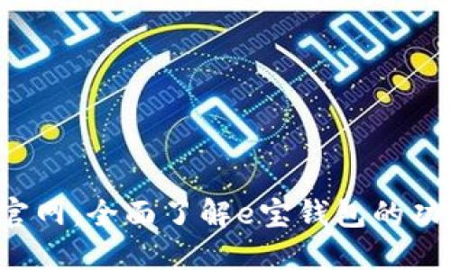 e宝钱包官网:全面了解e宝钱包的功能与优势
