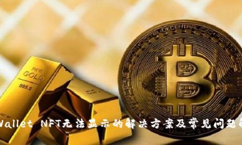 TPWallet NFT无法显示的解决方案及常见问题解析