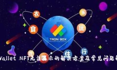 TPWallet NFT无法显示的解决方案及常见问