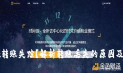 TPWallet转账失踪？解析转账丢失的原因